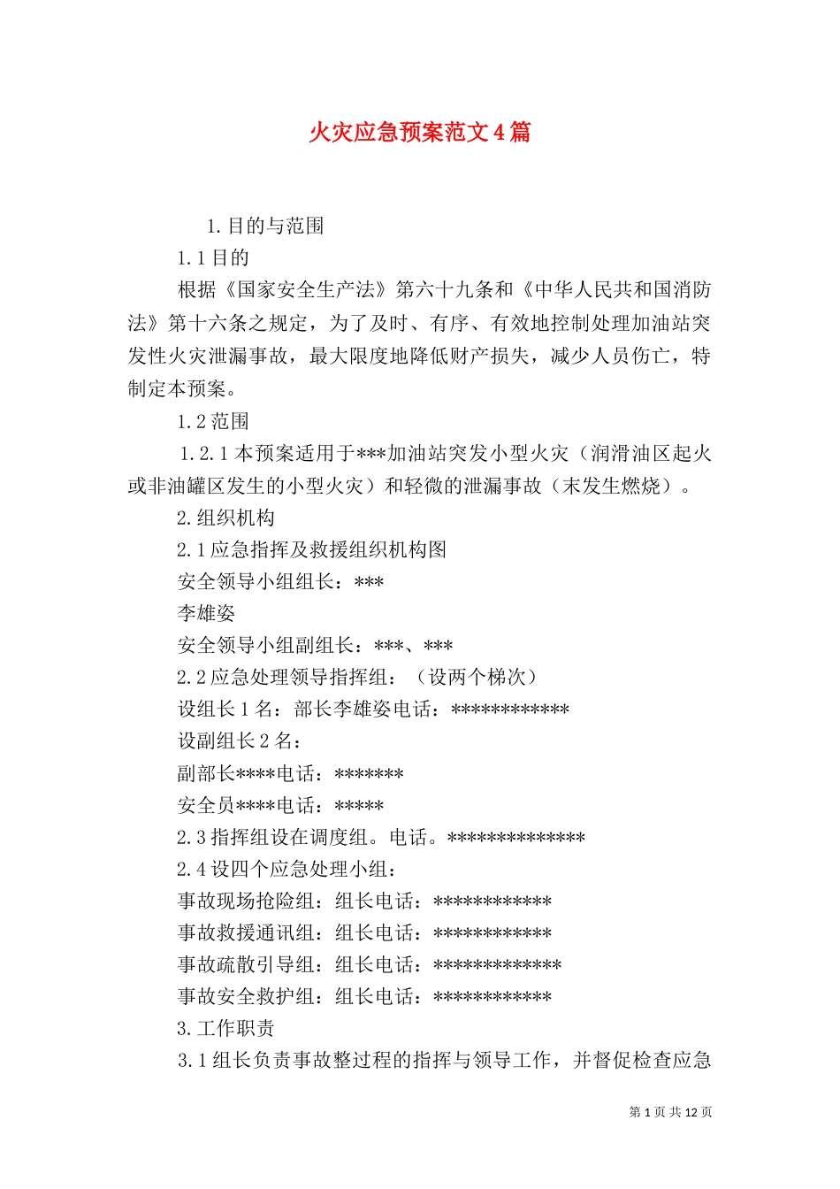火灾应急预案范文4篇（二）_第1页