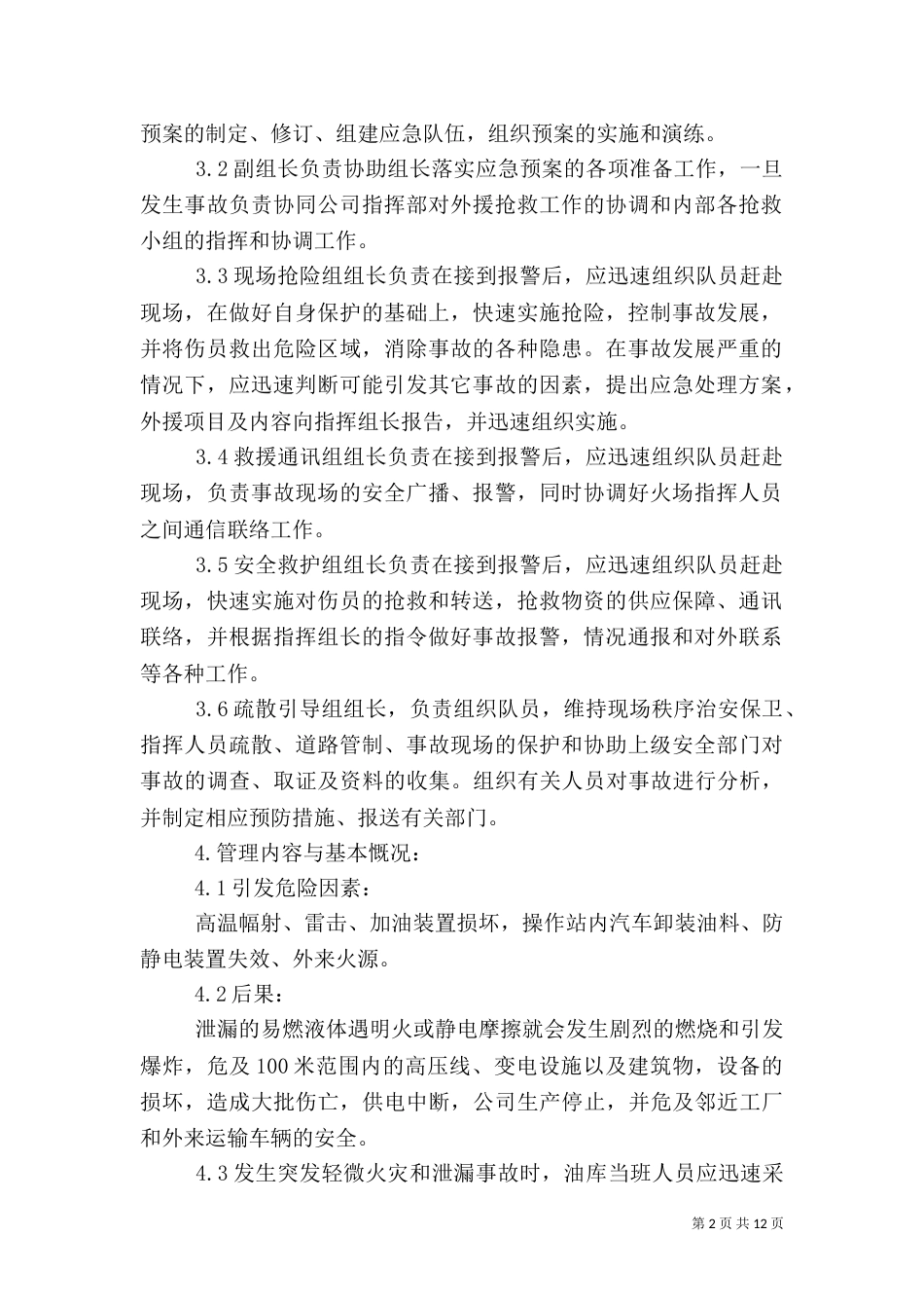 火灾应急预案范文4篇（二）_第2页