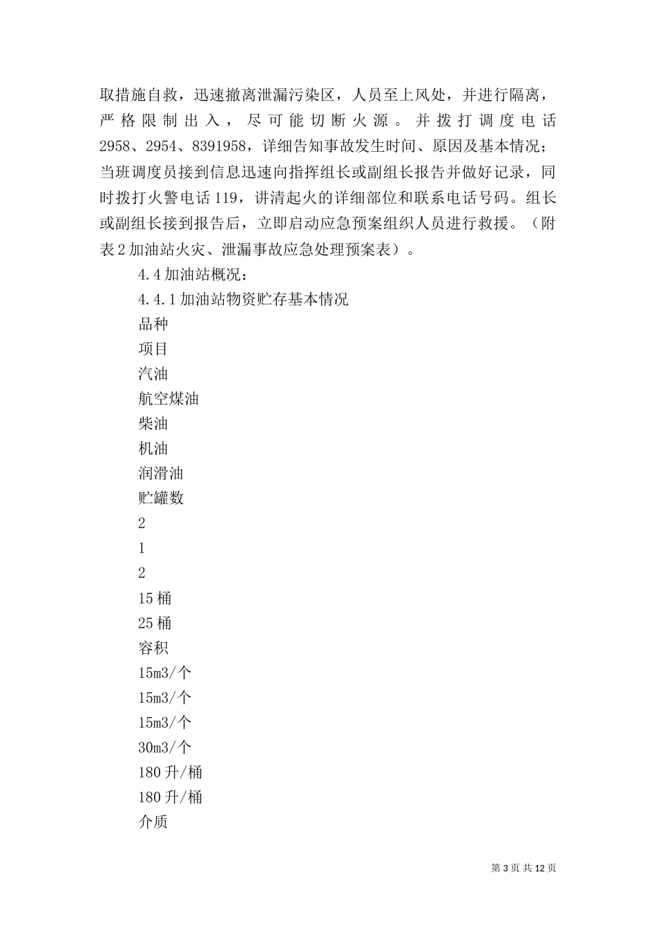 火灾应急预案范文4篇（二）_第3页