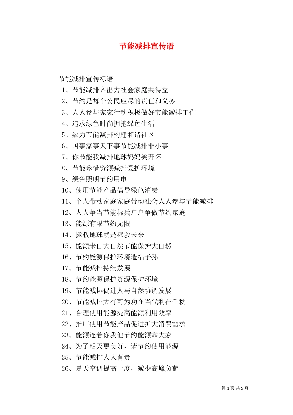 节能减排宣传语（四）_第1页