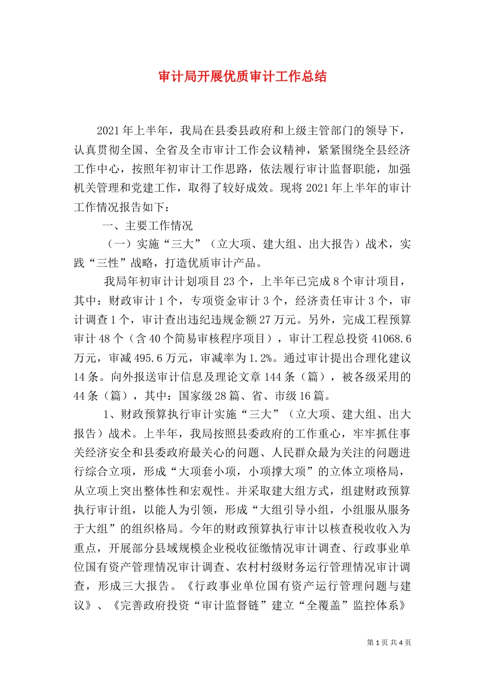 审计局开展优质审计工作总结（一）_第1页