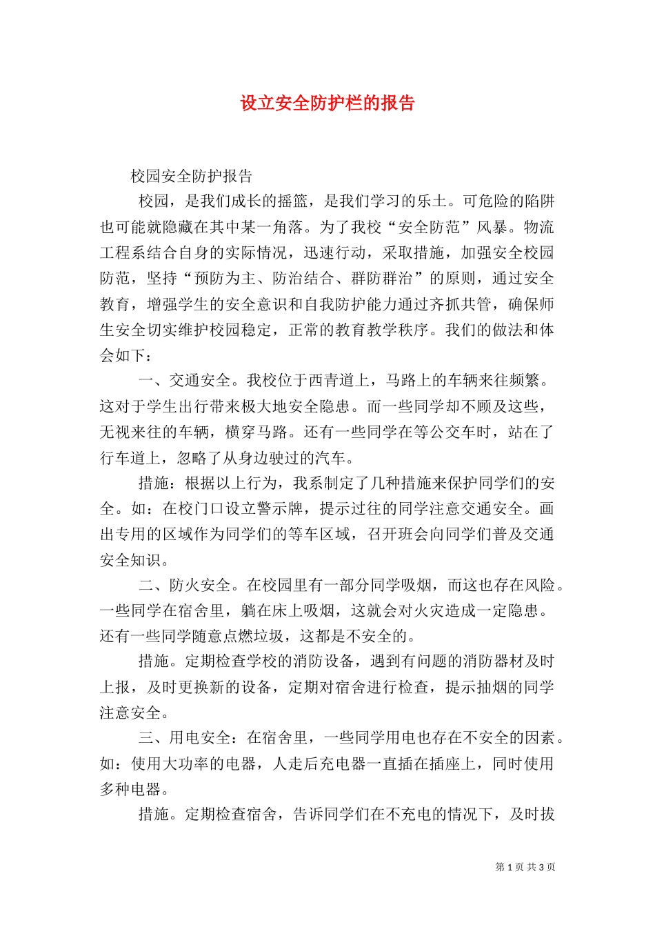 设立安全防护栏的报告（一）_第1页