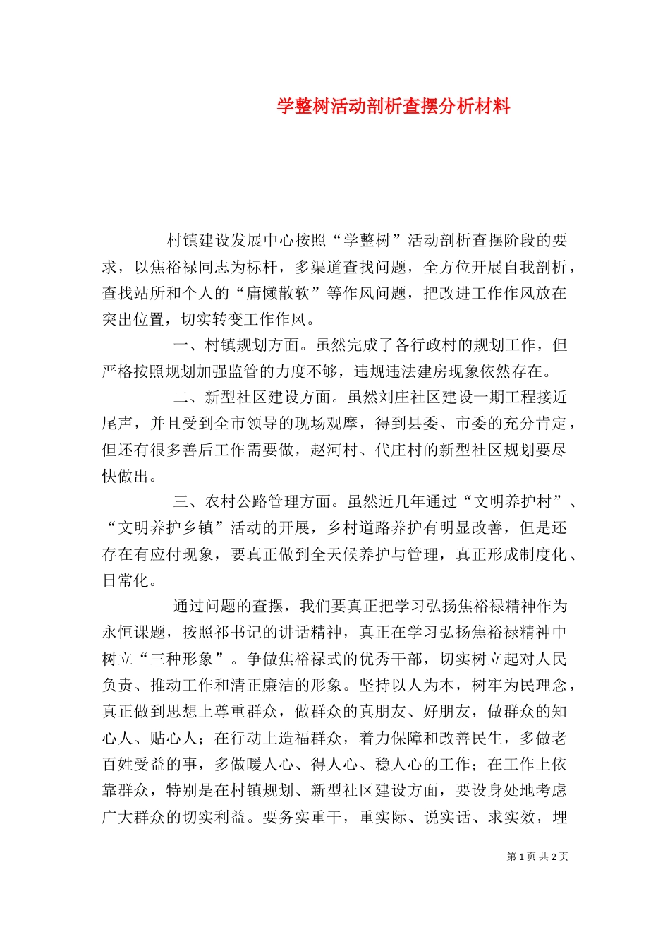 学整树活动剖析查摆分析材料（二）_第1页