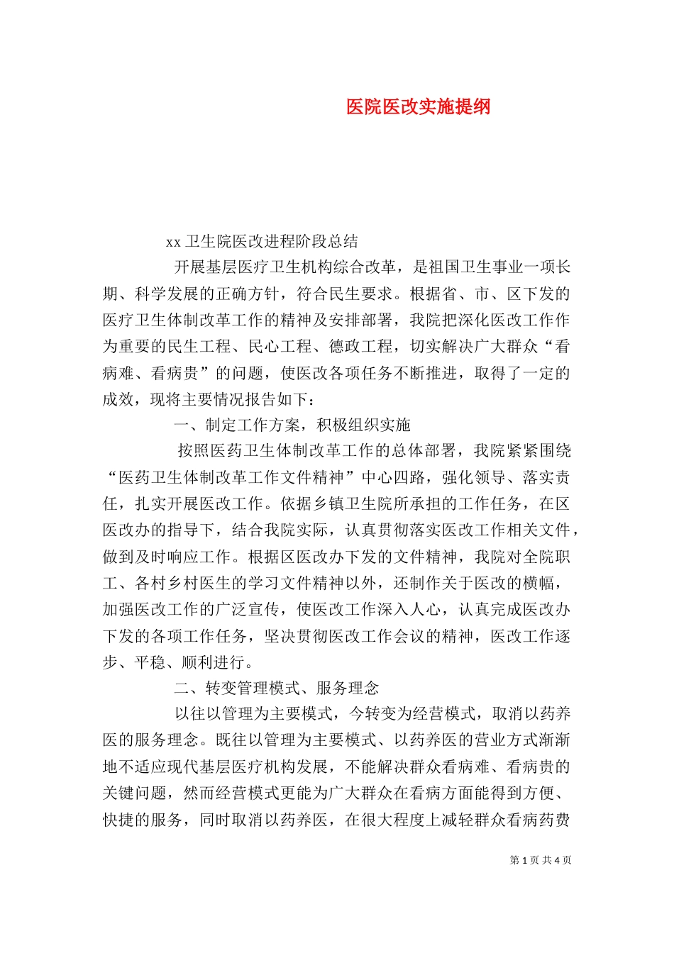 医院医改实施提纲_第1页
