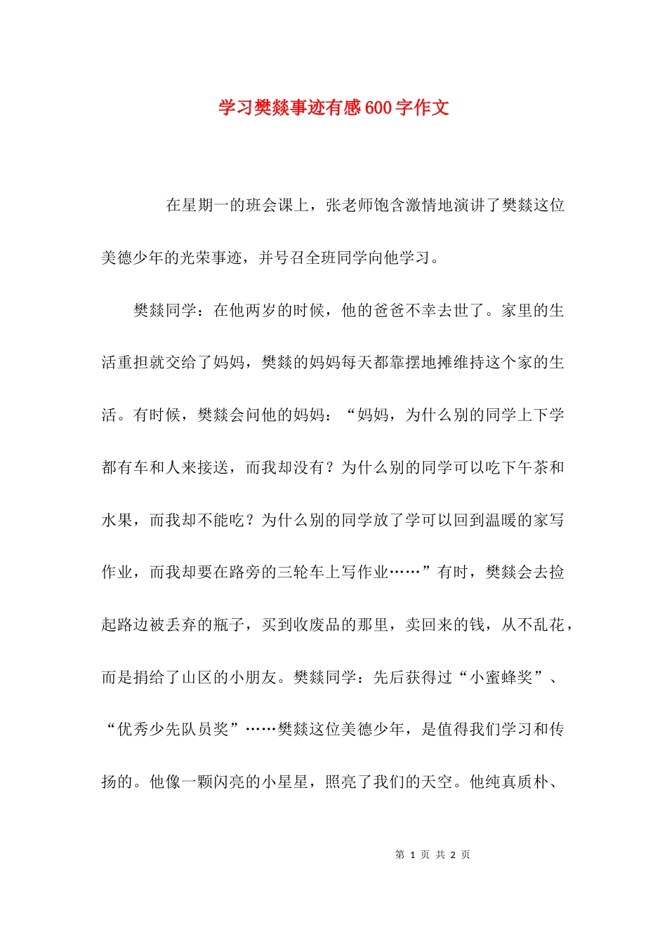 学习樊燚事迹有感600字作文_第1页