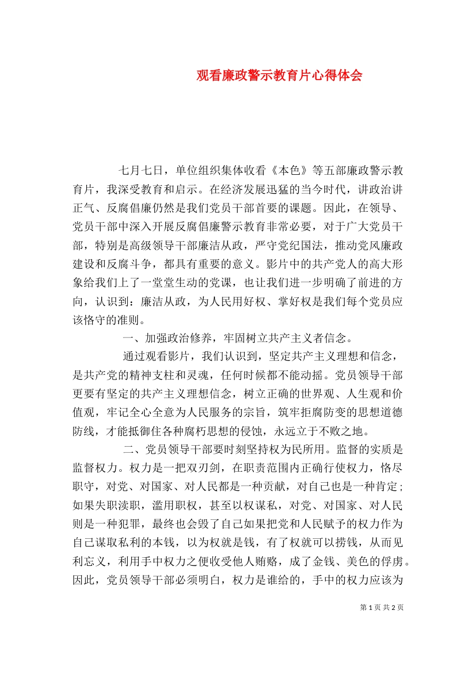 观看廉政警示教育片心得体会（四）_第1页