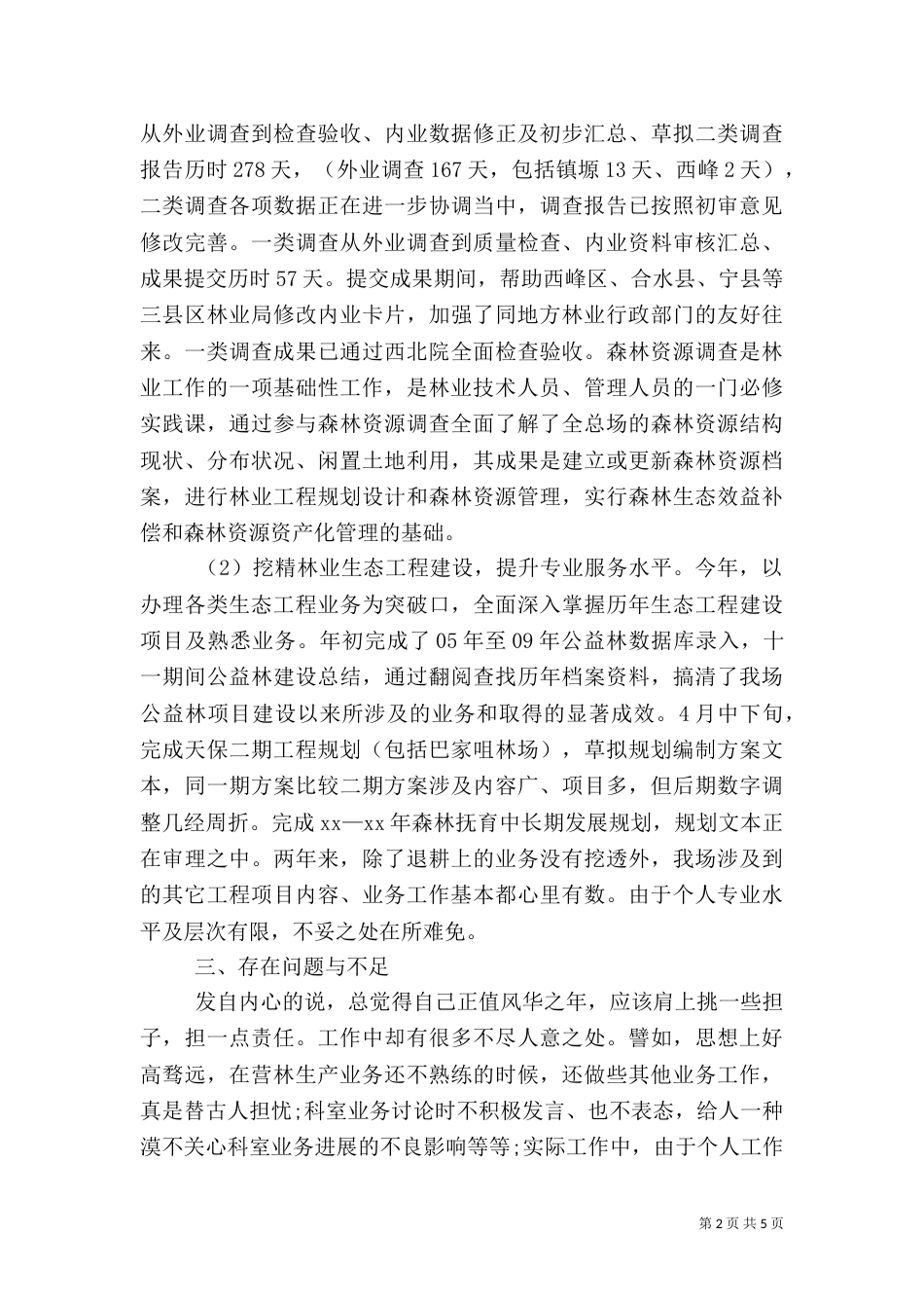 林业工作人员述职报告_第2页