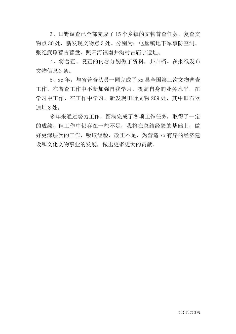 文化文物事业工作者先进事迹材料（一）_第3页
