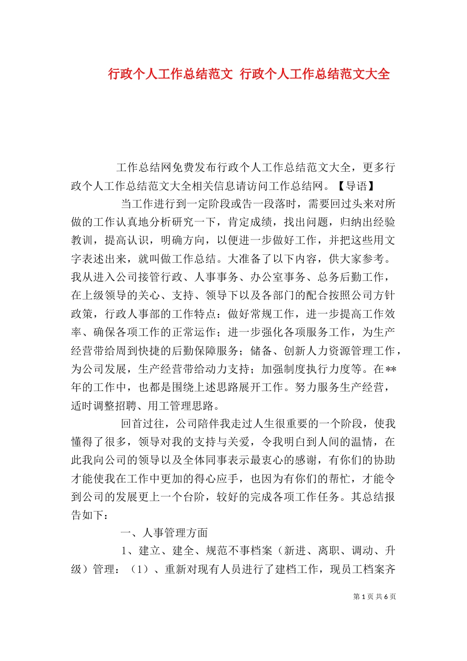 行政个人工作总结范文 行政个人工作总结范文大全_第1页
