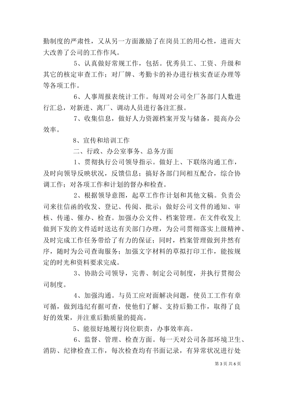 行政个人工作总结范文 行政个人工作总结范文大全_第3页