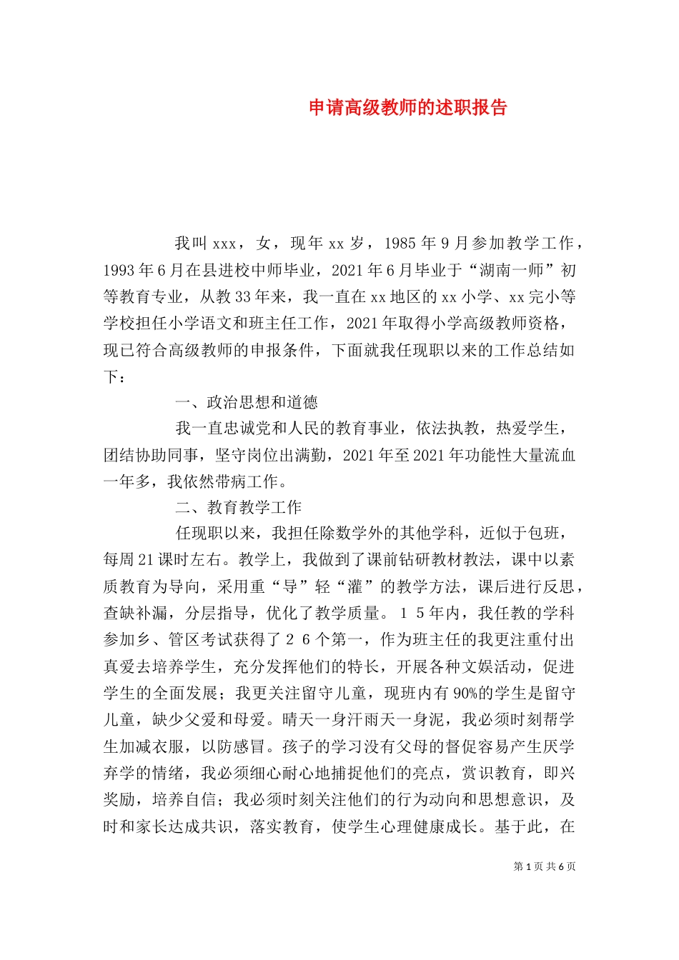 申请高级教师的述职报告_第1页