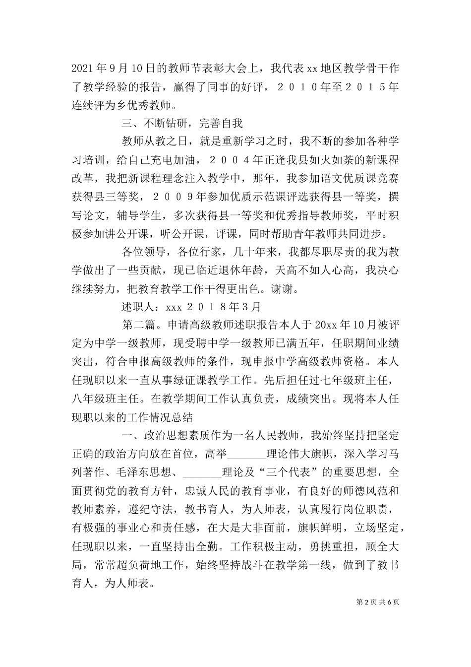 申请高级教师的述职报告_第2页