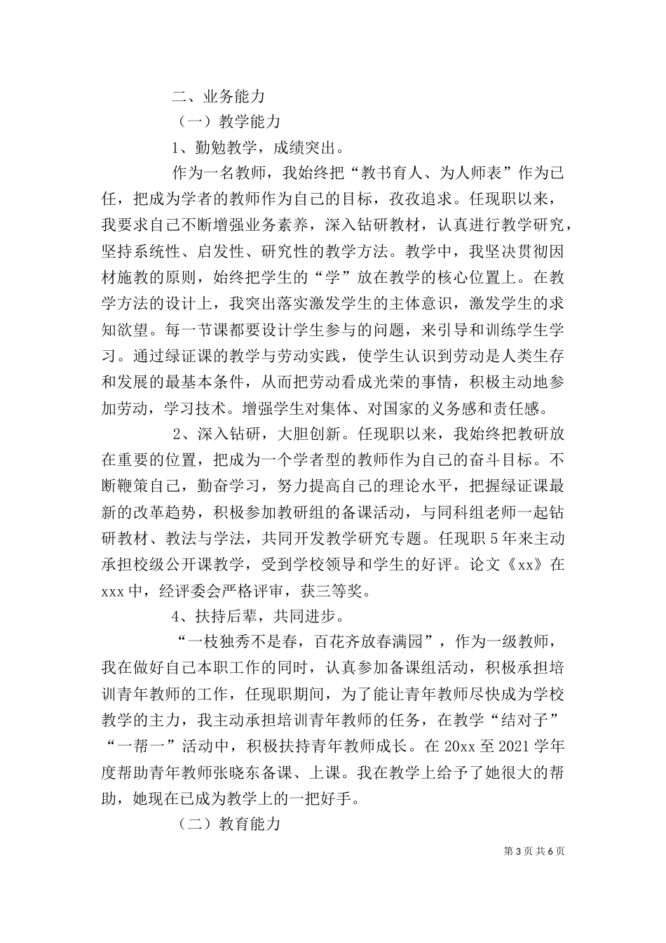 申请高级教师的述职报告_第3页