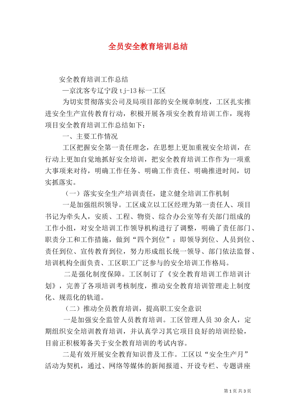 全员安全教育培训总结（八）_第1页