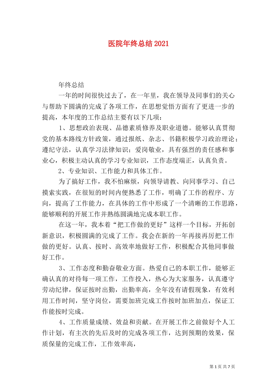 医院年终总结2021_第1页