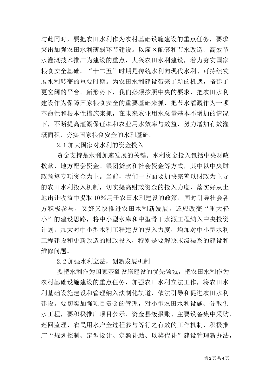 农业水利建设发展措施_第2页