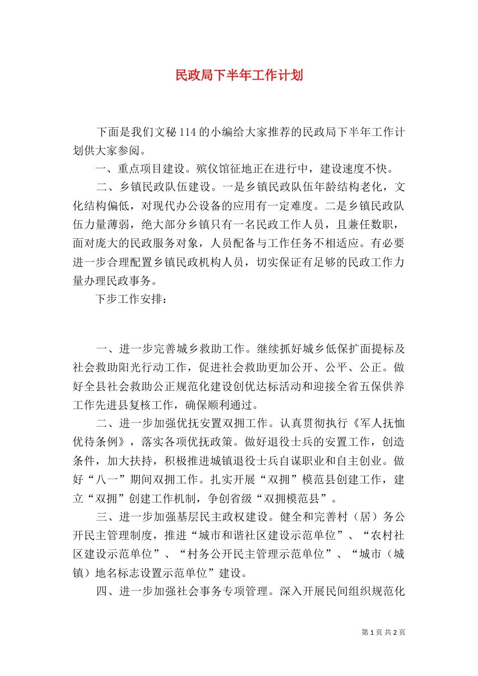 民政局下半年工作计划（三）_第1页