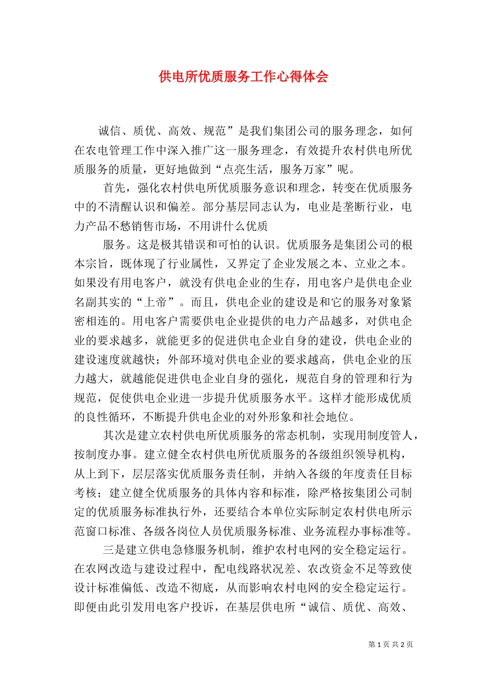 供电所优质服务工作心得体会（五）_第1页