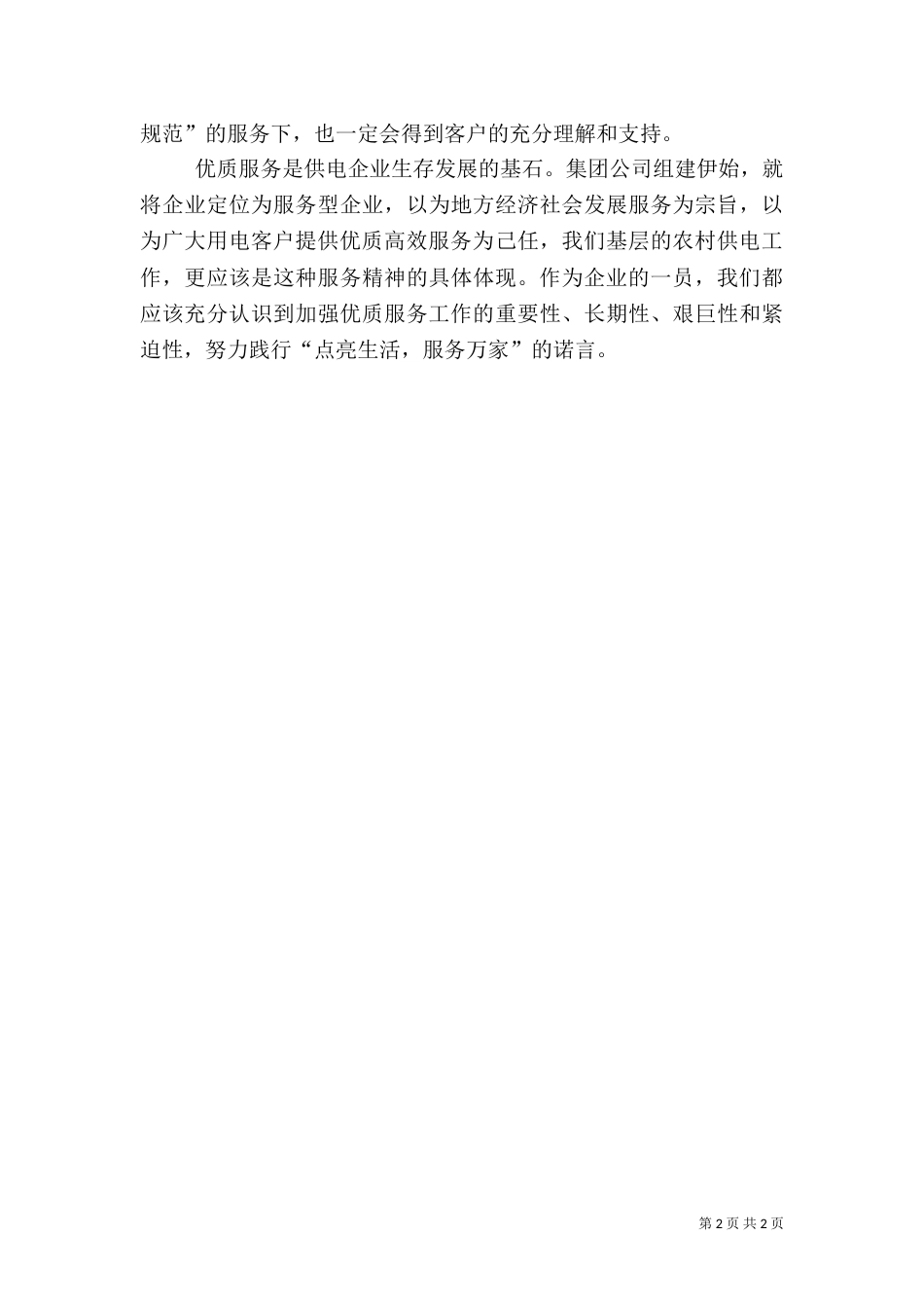供电所优质服务工作心得体会（五）_第2页