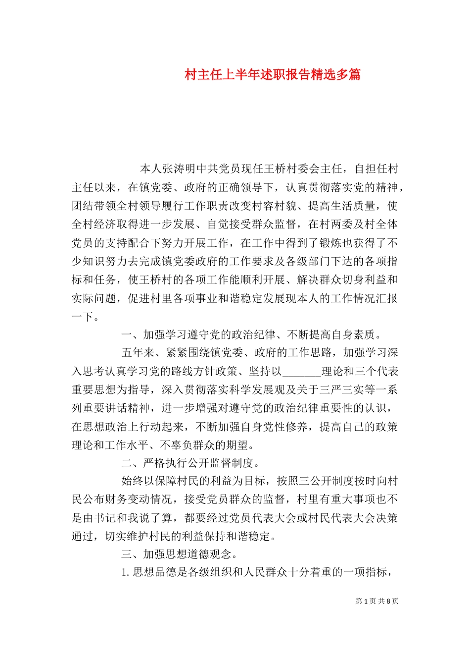 村主任上半年述职报告精选多篇_第1页