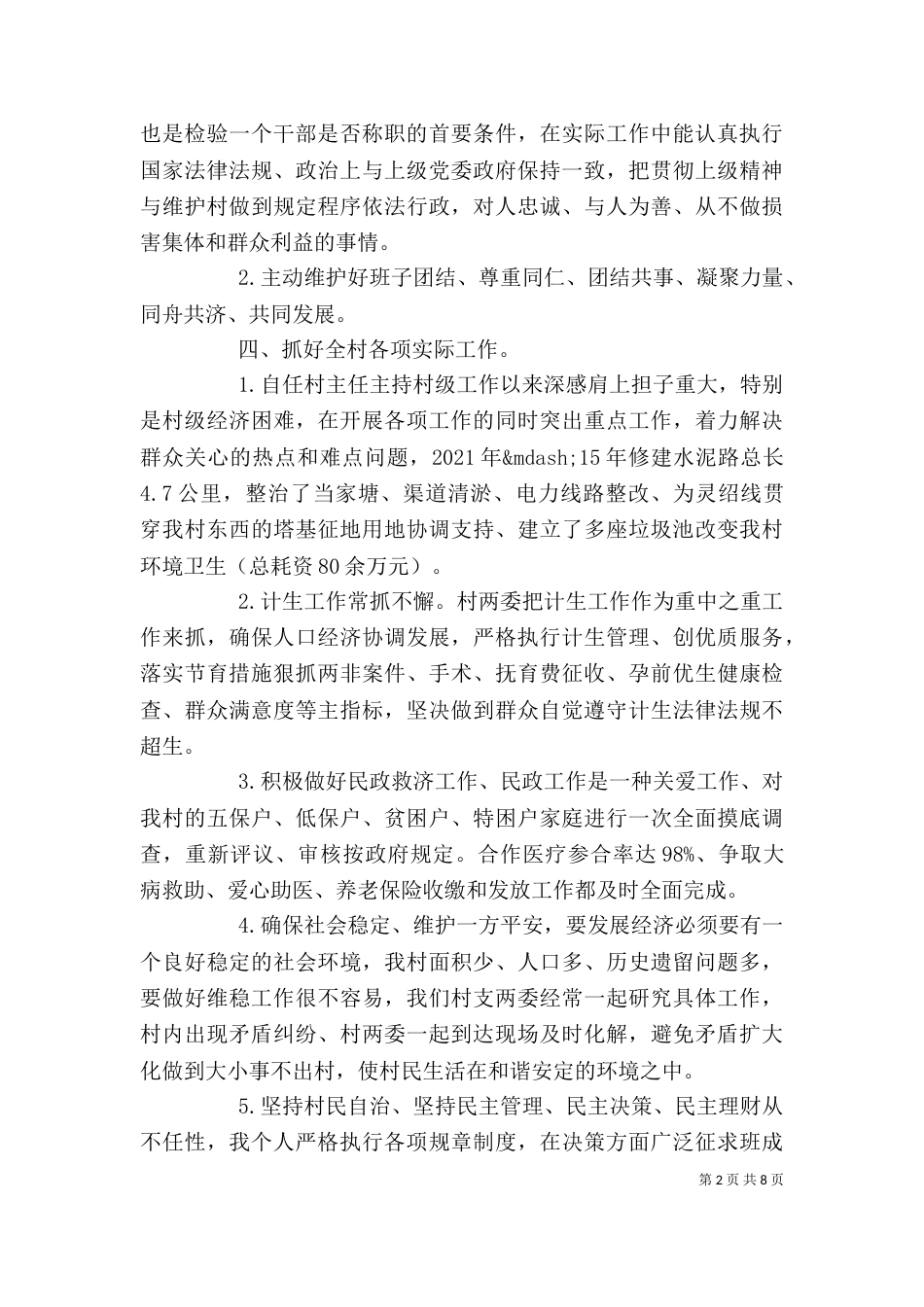 村主任上半年述职报告精选多篇_第2页