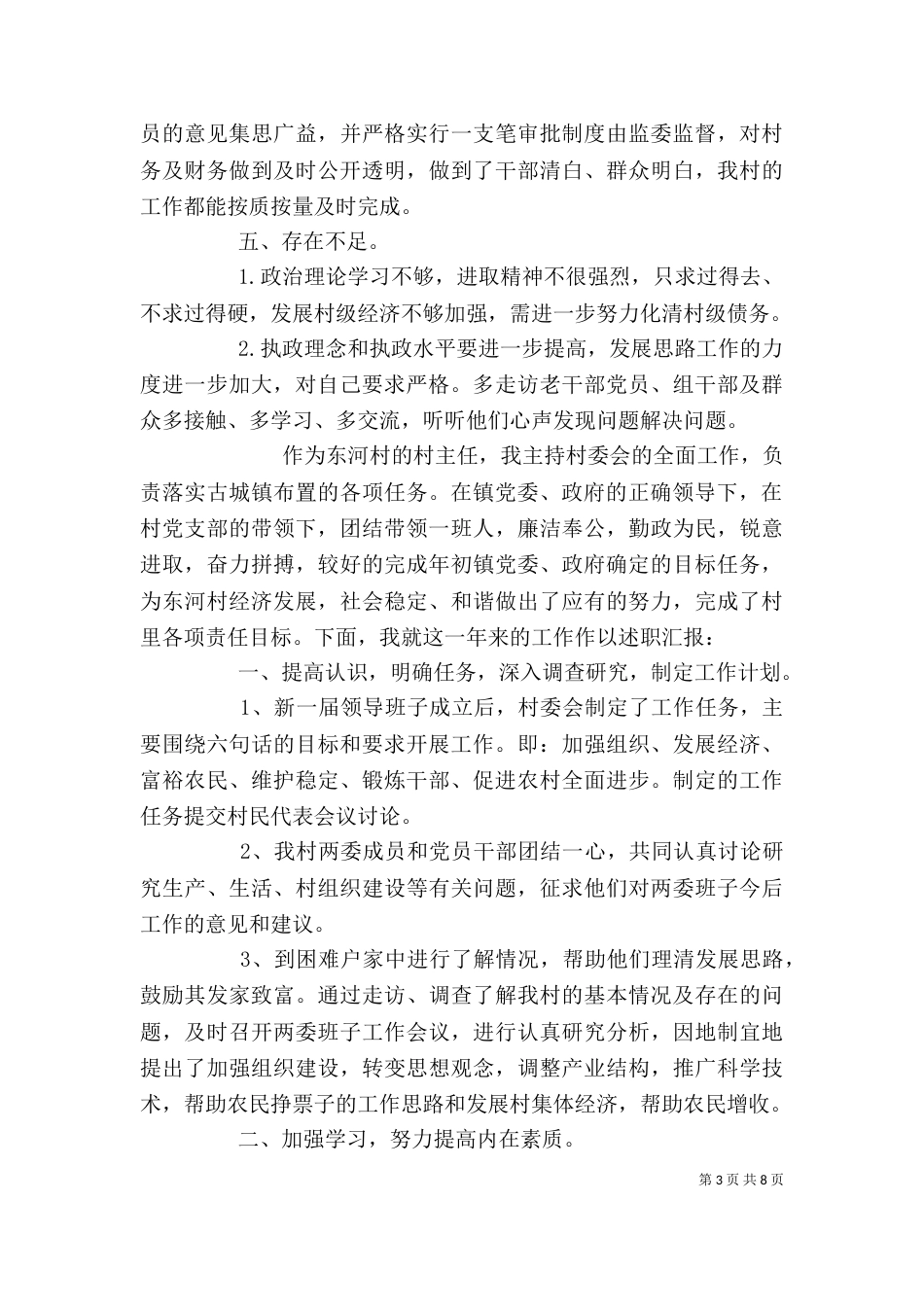 村主任上半年述职报告精选多篇_第3页