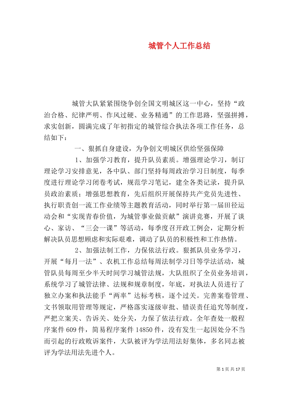 城管个人工作总结(五)_第1页