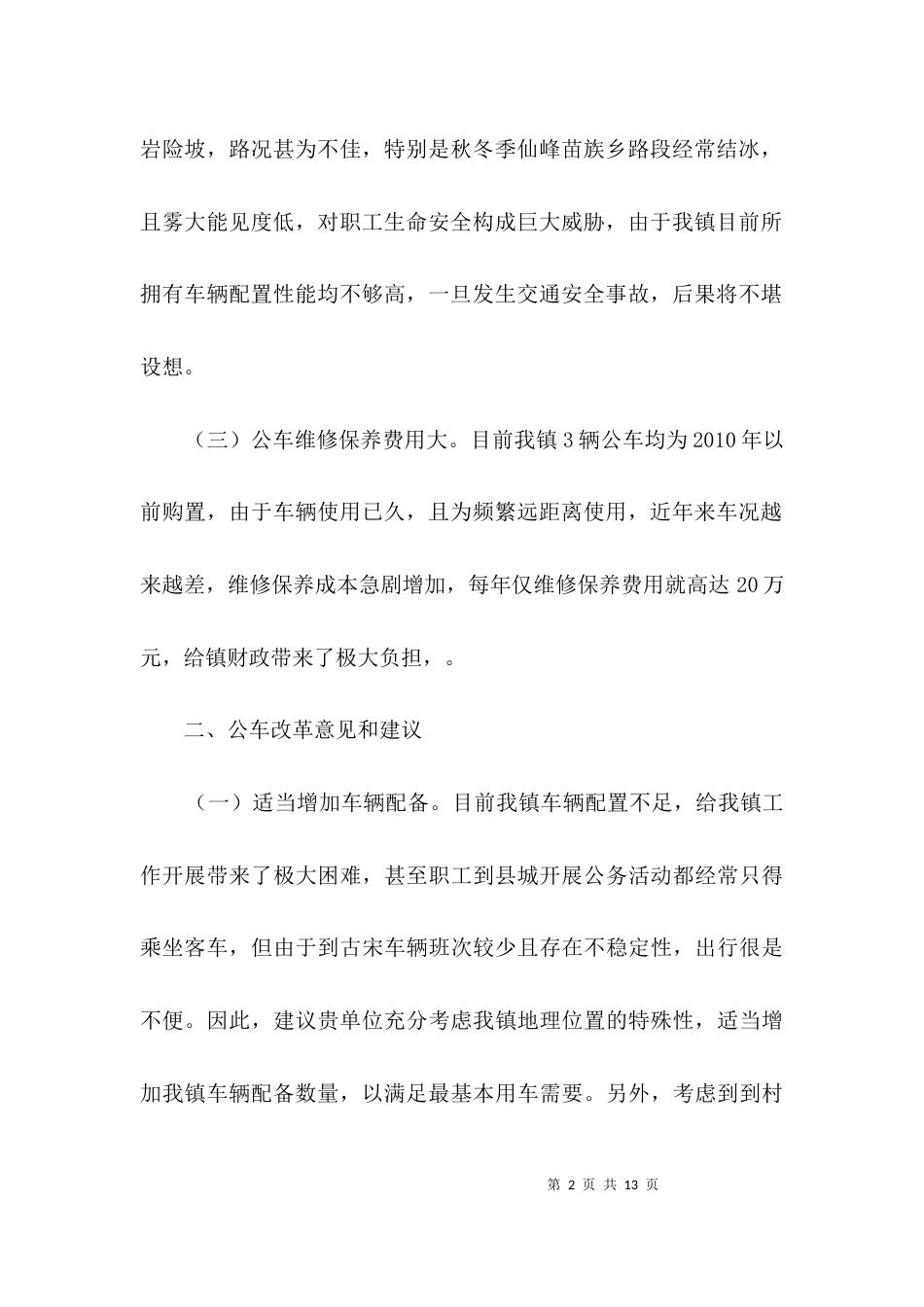 公车管理与改革汇报材料3篇_第2页