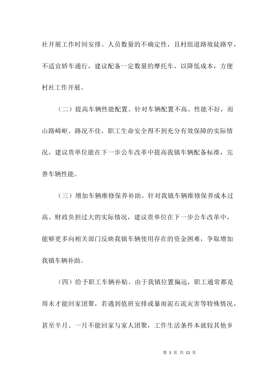 公车管理与改革汇报材料3篇_第3页
