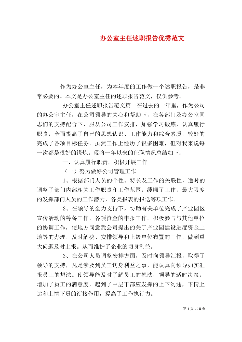 办公室主任述职报告优秀范文（二）_第1页