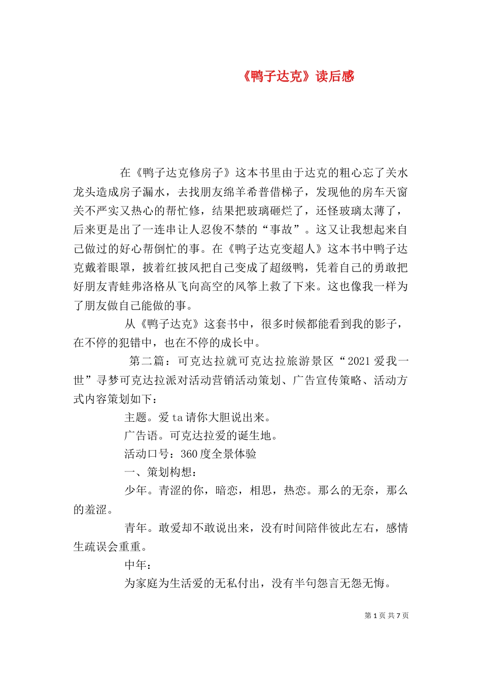 《鸭子达克》读后感_第1页