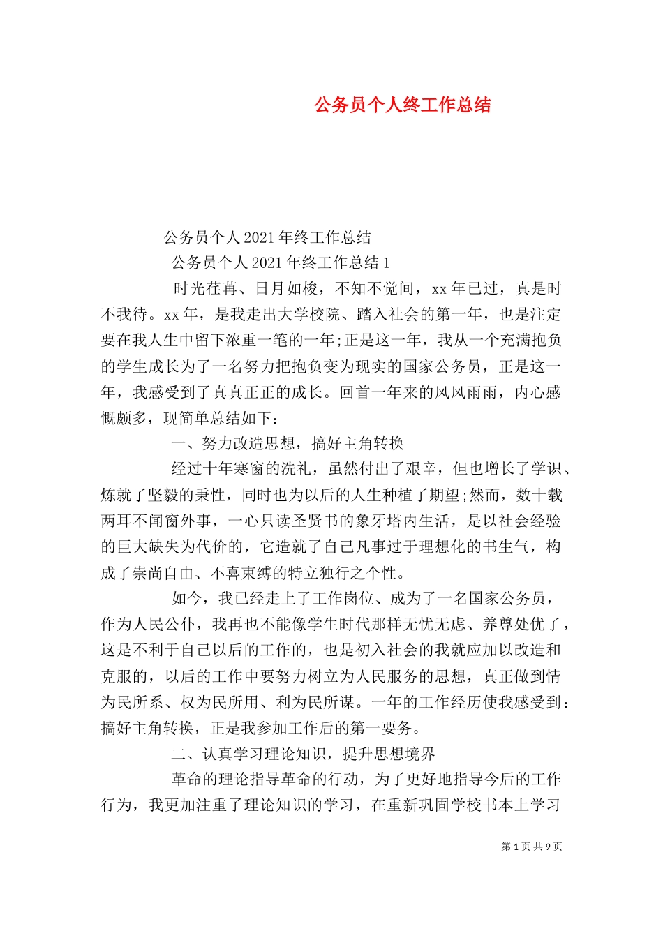 公务员个人终工作总结（一）_第1页