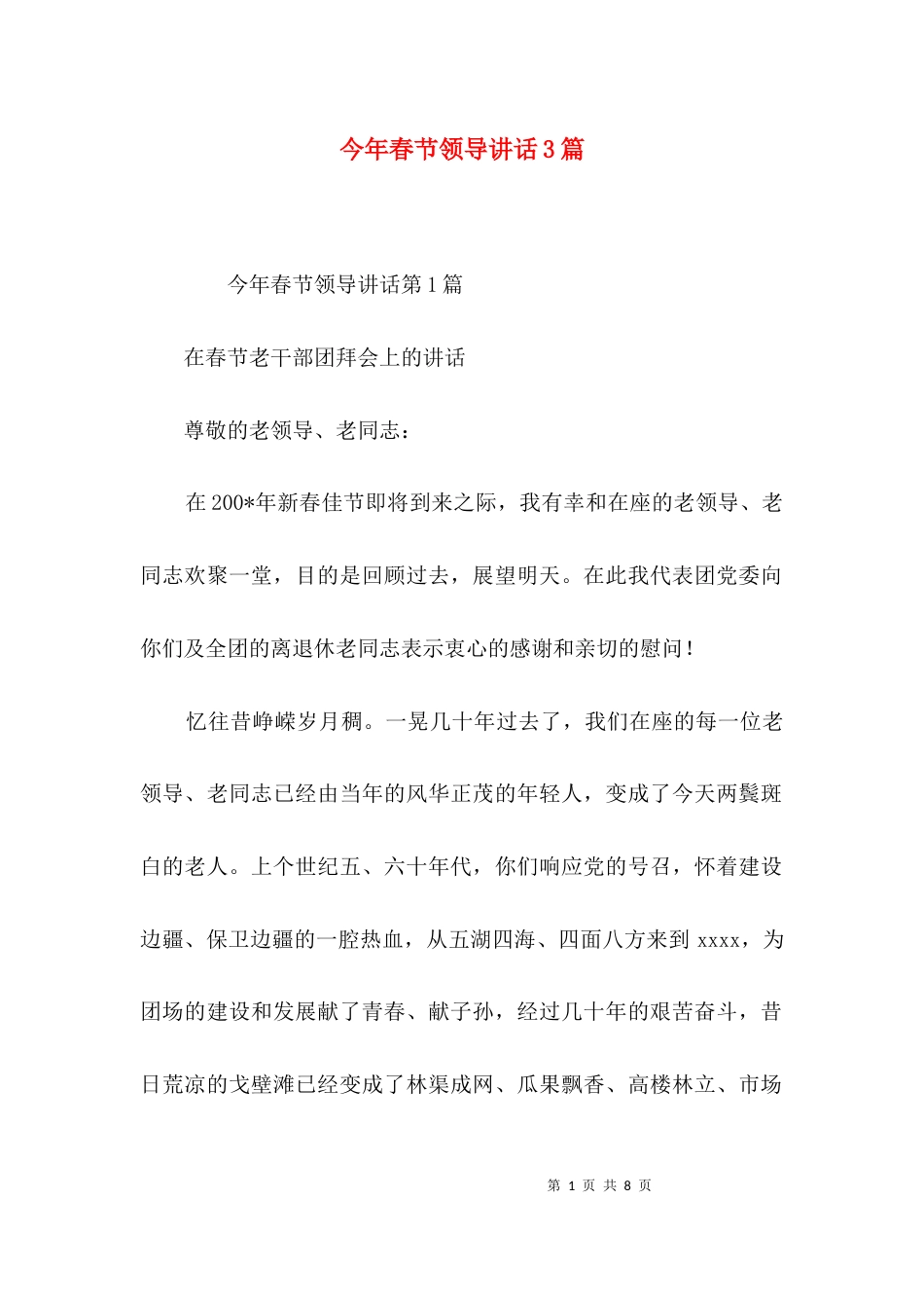 （精选）今年春节领导讲话3篇_第1页