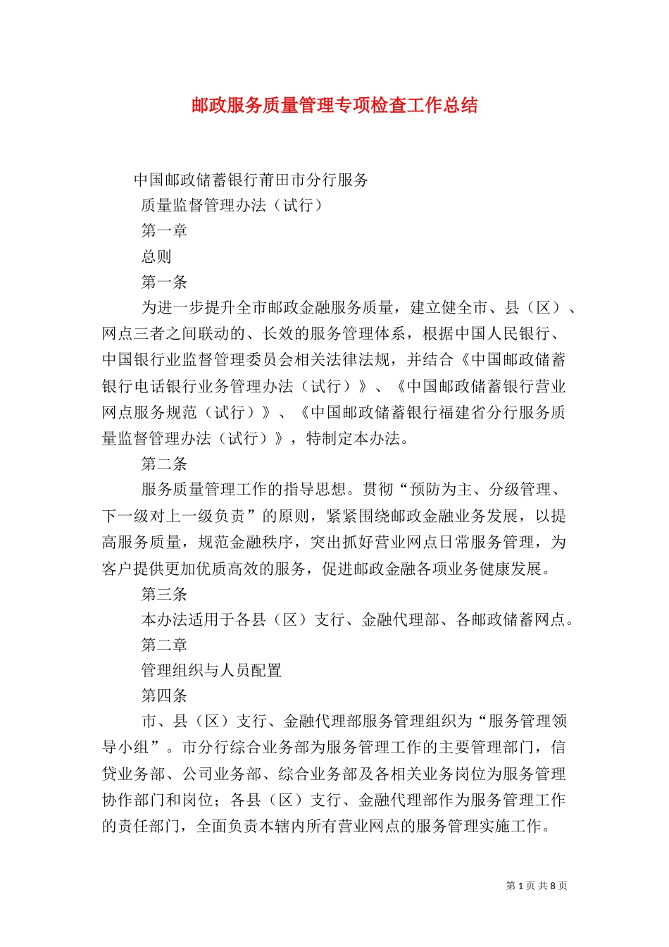 邮政服务质量管理专项检查工作总结（一）_第1页
