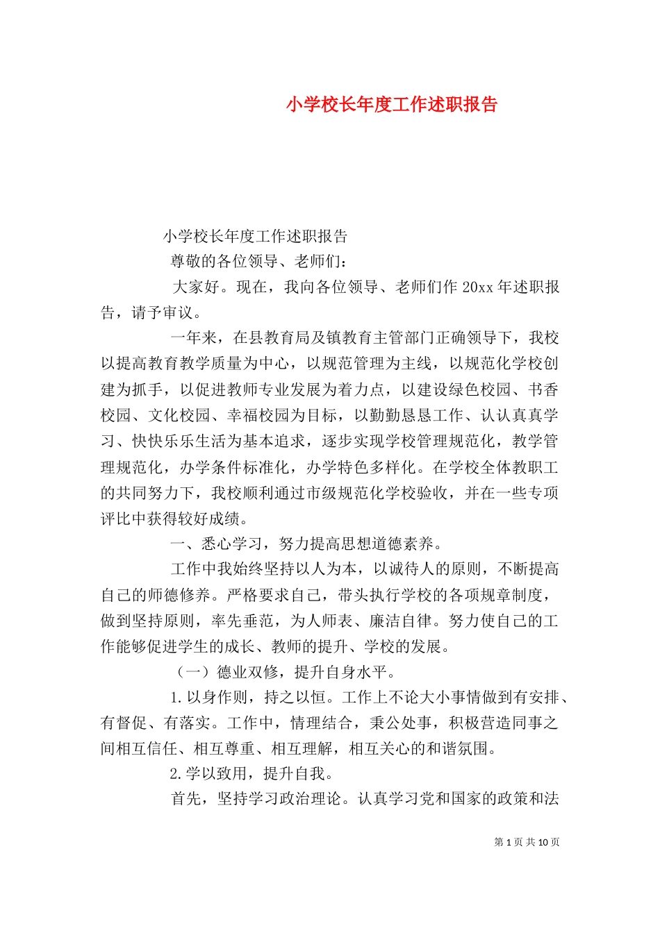 小学校长年度工作述职报告（一）_第1页