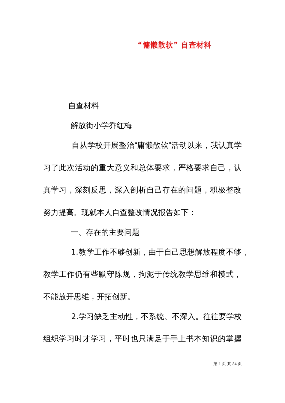 “慵懒散软”自查材料_第1页
