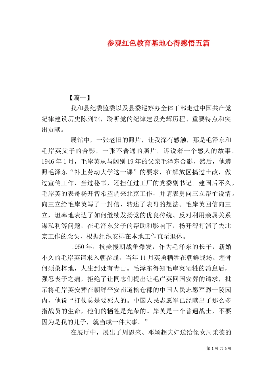 参观红色教育基地心得感悟五篇_第1页