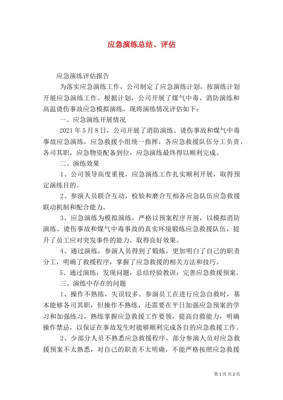 应急演练总结、评估（一）_第1页