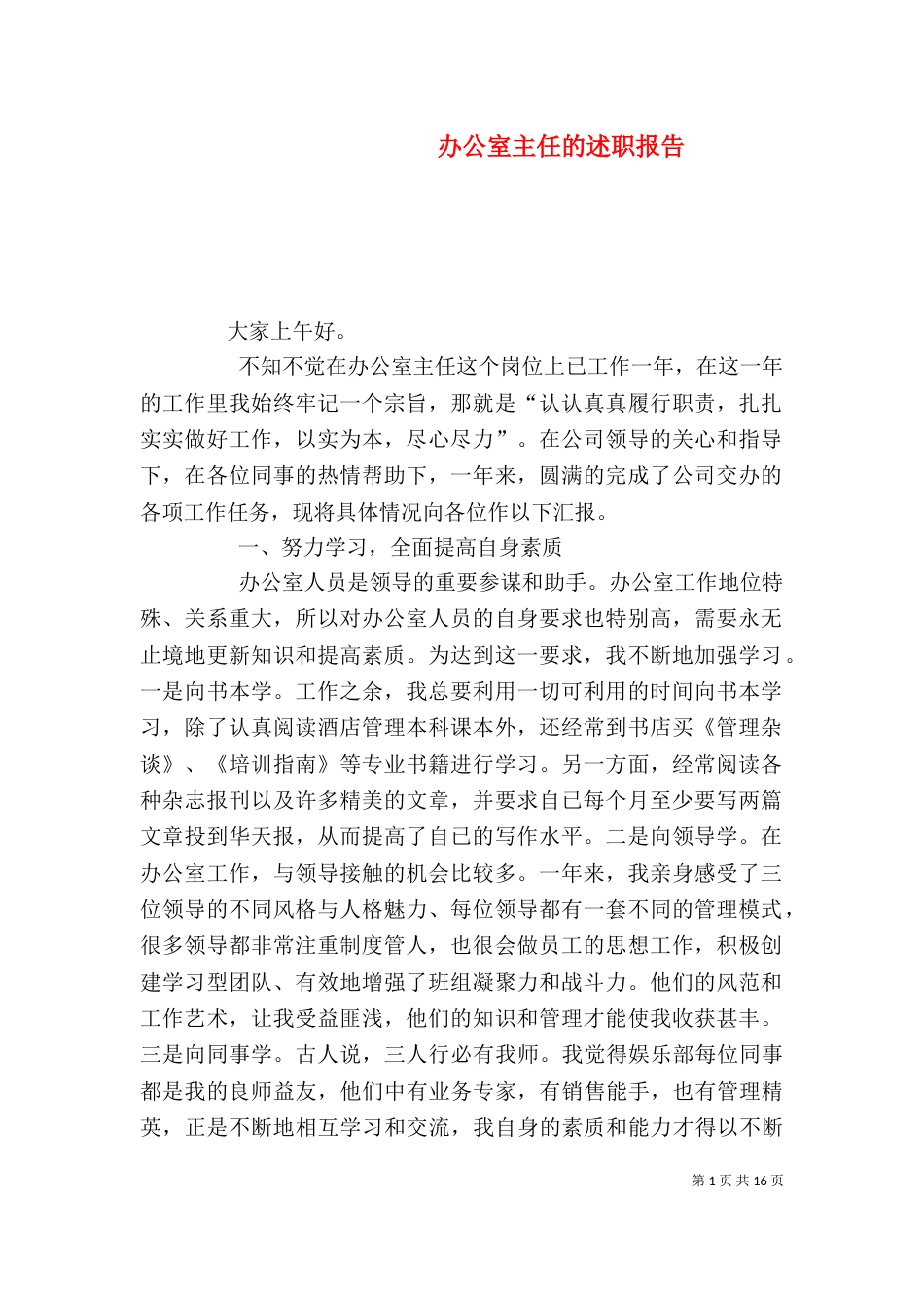 办公室主任的述职报告（二）_第1页
