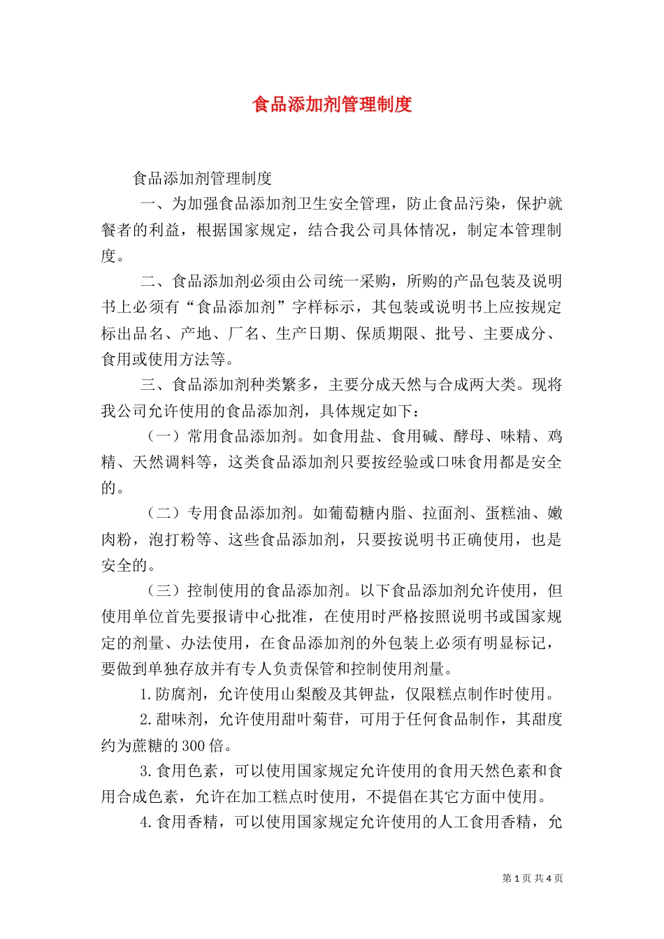 食品添加剂管理制度（二）_第1页