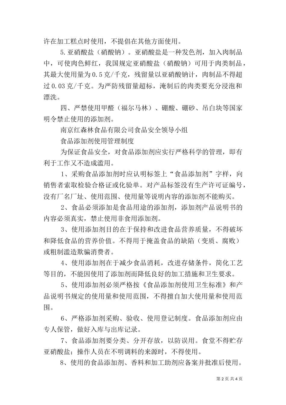 食品添加剂管理制度（二）_第2页