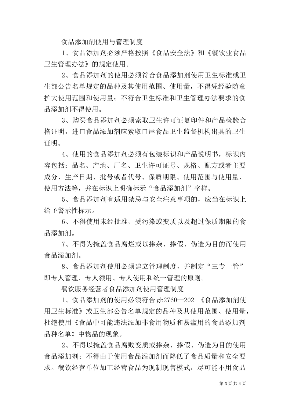 食品添加剂管理制度（二）_第3页