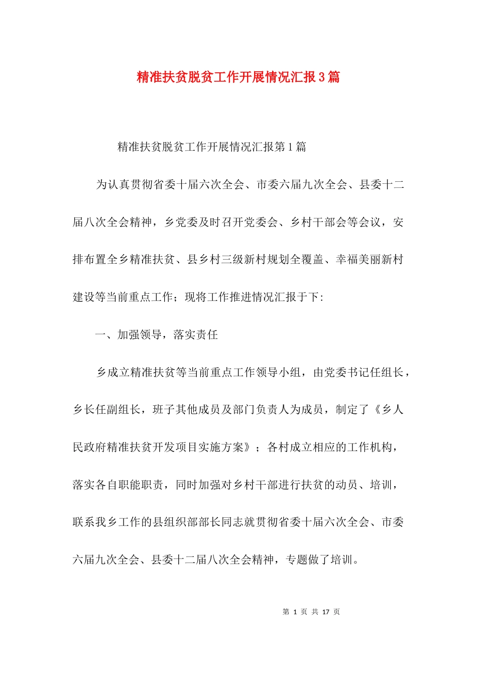 （精选）精准扶贫脱贫工作开展情况汇报3篇_第1页