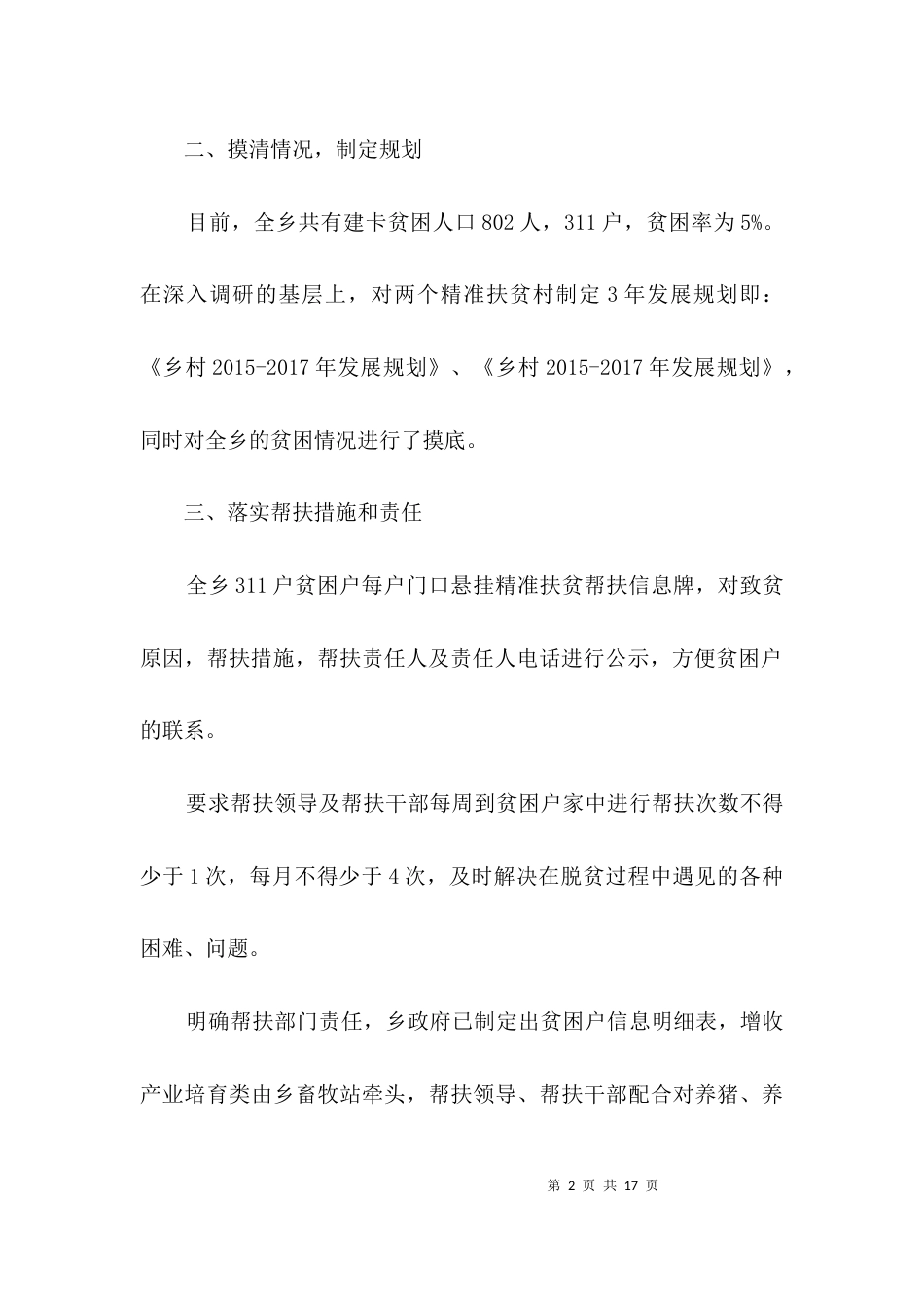 （精选）精准扶贫脱贫工作开展情况汇报3篇_第2页