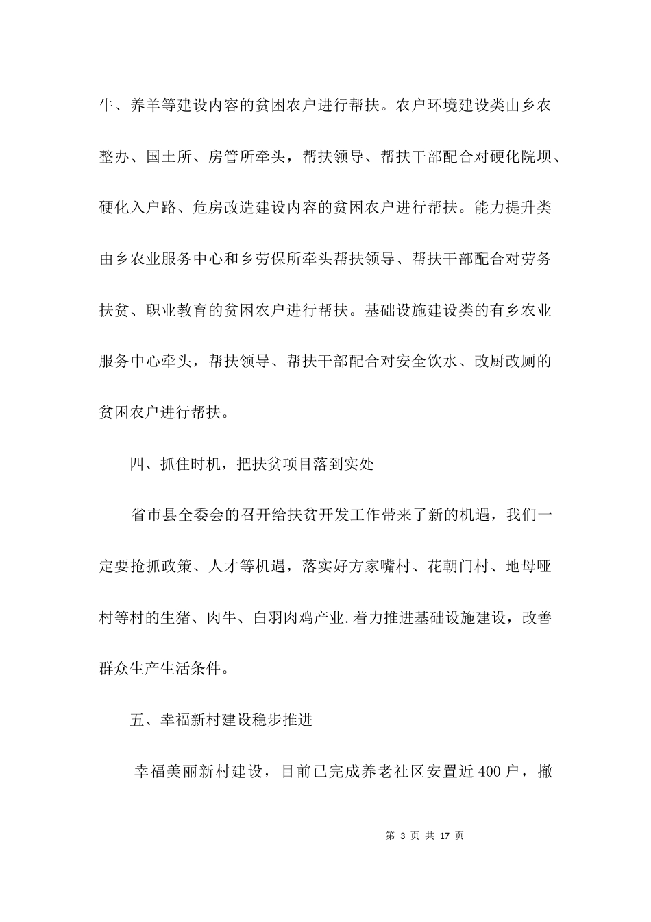 （精选）精准扶贫脱贫工作开展情况汇报3篇_第3页