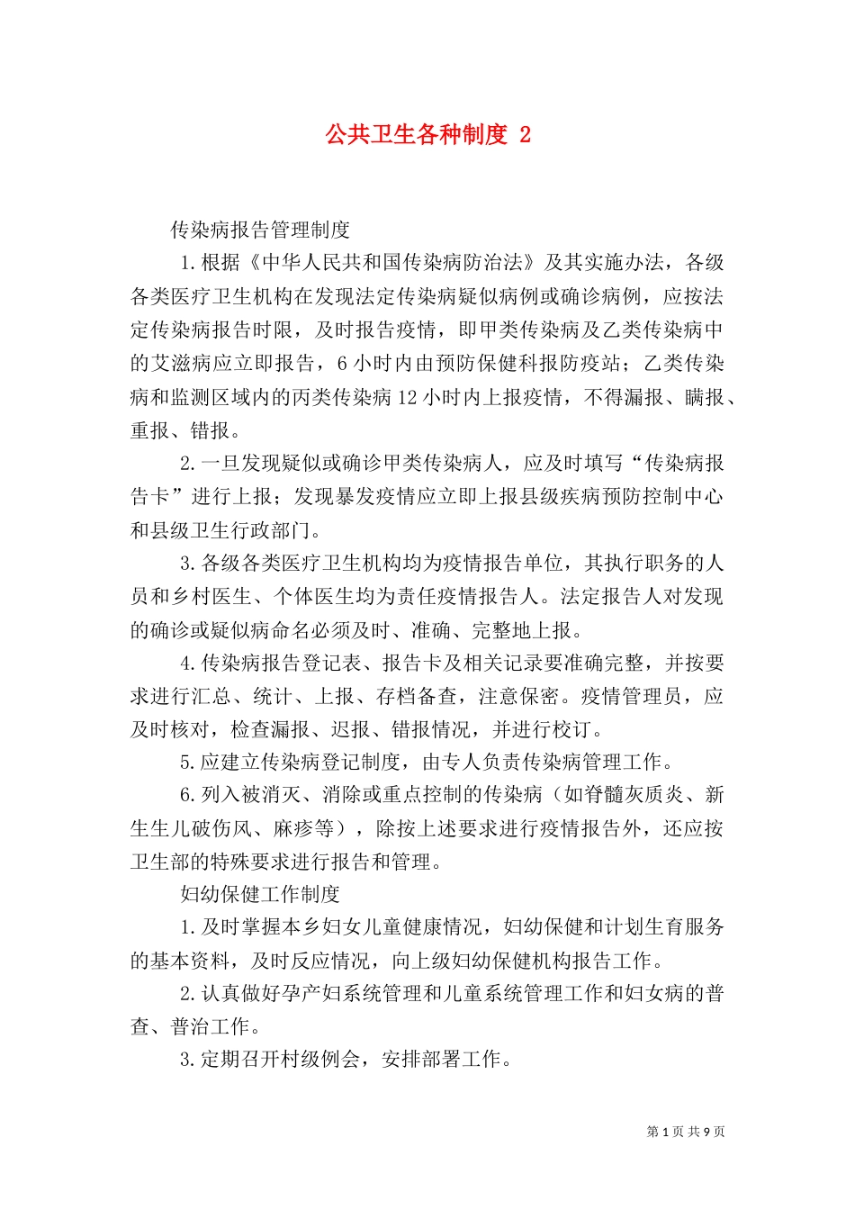 公共卫生各种制度 2_第1页
