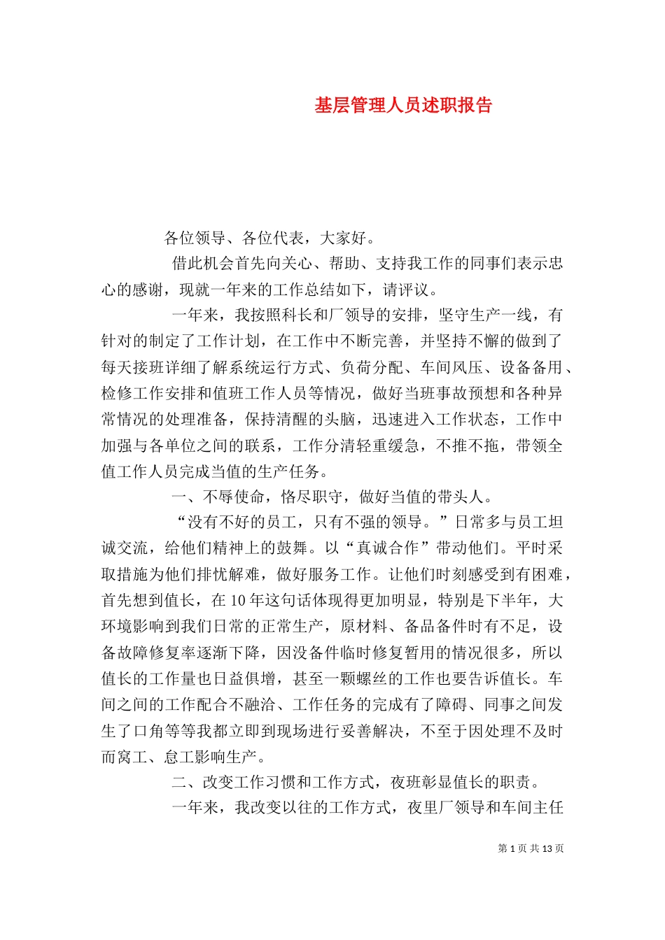 基层管理人员述职报告_第1页