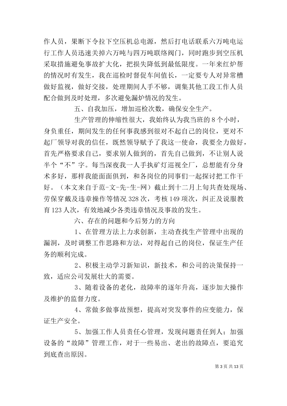 基层管理人员述职报告_第3页