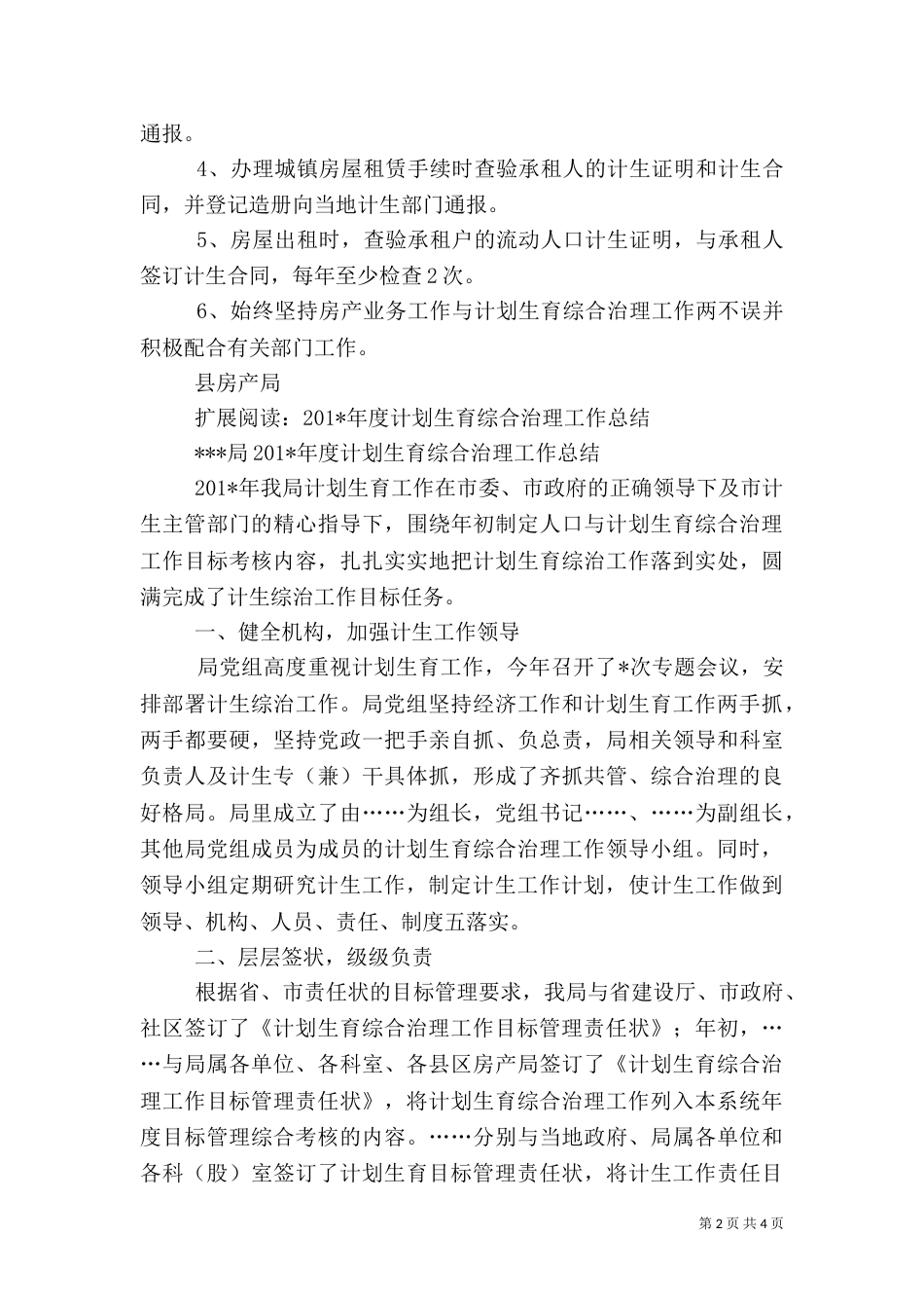 房产局计划生育综合治理工作总结（一）_第2页