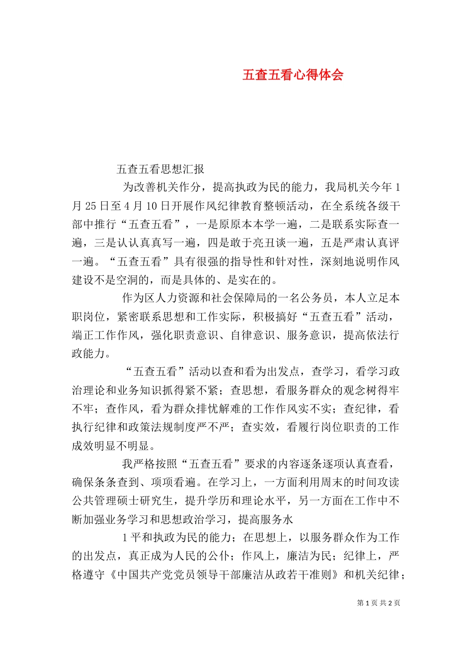 五查五看心得体会（一）_第1页